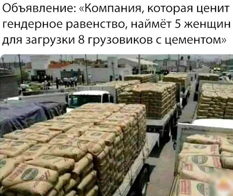 Объявление Компания которая ценит гендерное равенство наймёт 5 женщин для загрузки 8 грузовиков с цементом