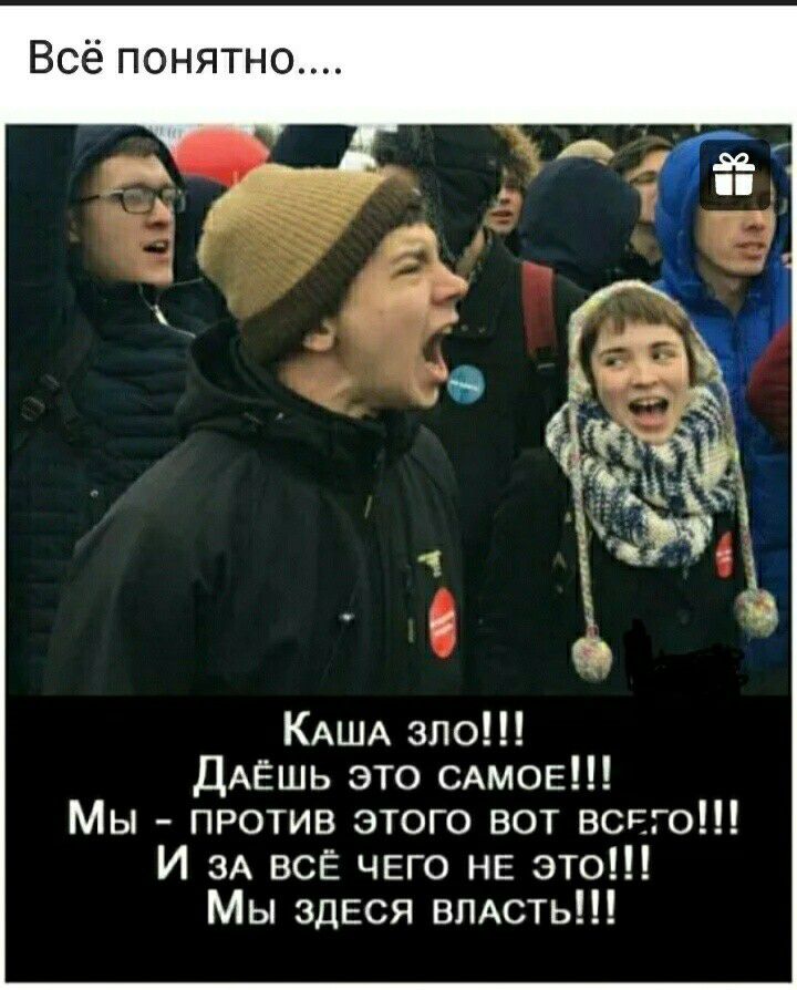 Всё понятно КАША зло ДАЁШЬ это САМОЕ Мы против этого вот всчго И ЗА всЁ ЧЕГО НЕ это Мы ЗДЕСЯ ВЛАСТЬ