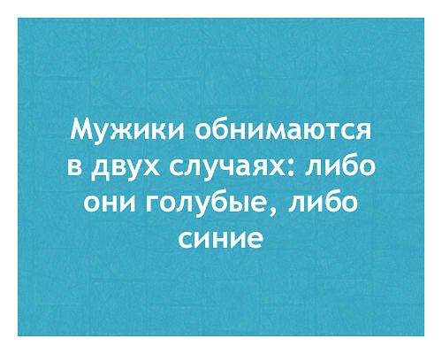 Мужикиобнимаются вдвухслучаЯхлибо ониголубыелибо синие