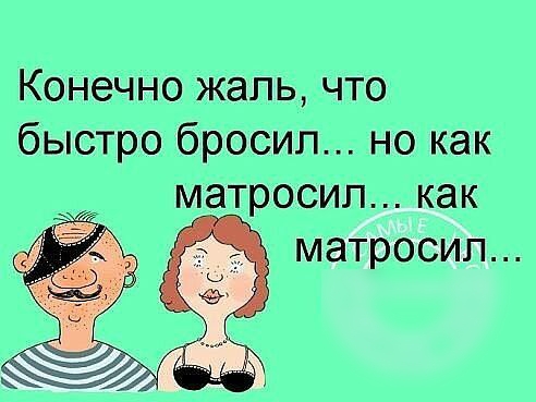 Конечно мать что быстро бросил но как