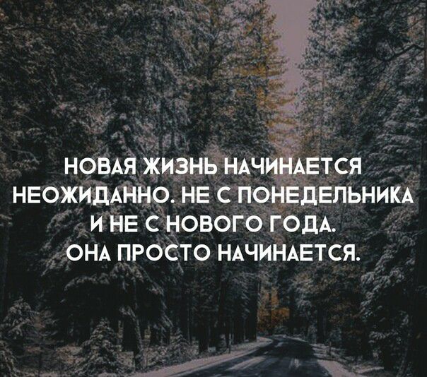 НОВАЯ жизнёшчі НЕОЖИДАННО НЕ с ЕПЬНИКА и НЕ снового г дА 0НА просто НАЧИНАЕТСЯ