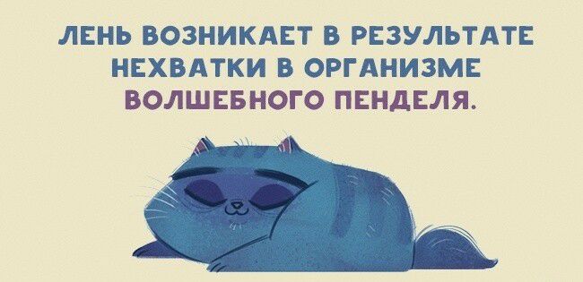 ЛЕНЬ ВОЗНИКАЕТ В РЕЗУЛЬТАТЕ НЕХВАТКИ В ОРГАНИЗМЕ ВОЛШЕБНОГО ПЕНДЕЛЯ
