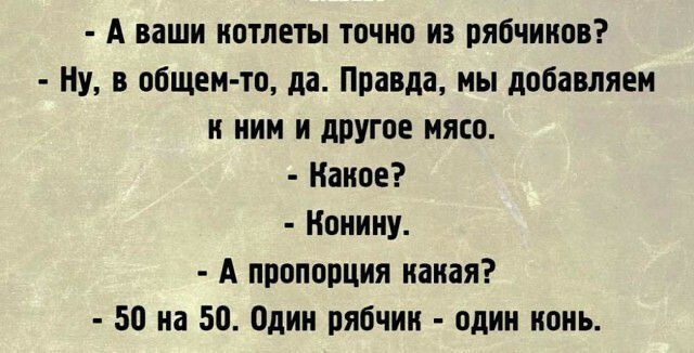 А ваши котлеты точно из рябчиков Ну в общем то да Правда мы добавляем к ним и другое мясо Какое Нонику А пропорция какая 50 на 50 Один рябчик один конь