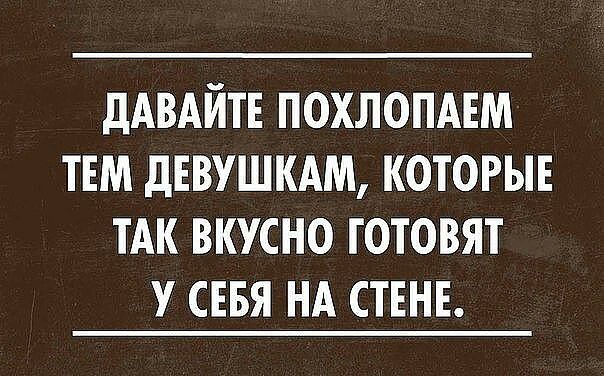 дАВАЙТЕ похлопдвм ТЕМ дввушкдм которые ТАК вкусно готовят СЕБЯ НА ствнв