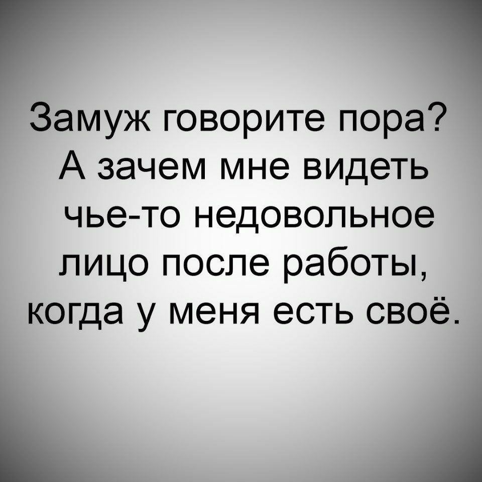 Пора говорить. Говорят пора замуж. Пора замуж картинки. Замуж говорите пора а зачем мне. Пора замуж пора в.