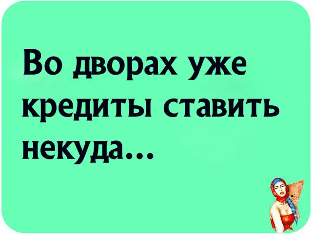 Во дворах уже кредиты ставить некуда