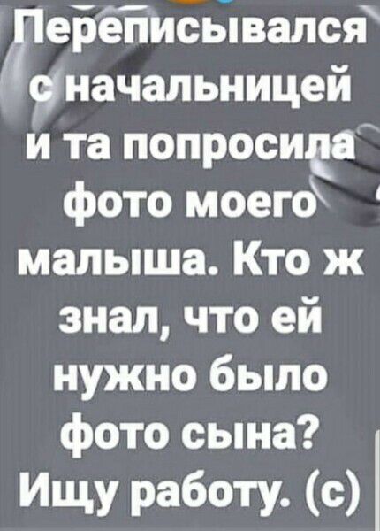 Жебёііиёошалсд уначальницей и та попросичя фото моего малыша Кто ж знал что ей нужно было фото сына Ищу работу с