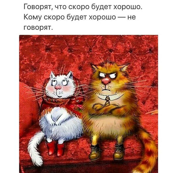 Говорят что скоро будет хорошо Кому скоро будет хорошо не говоряг