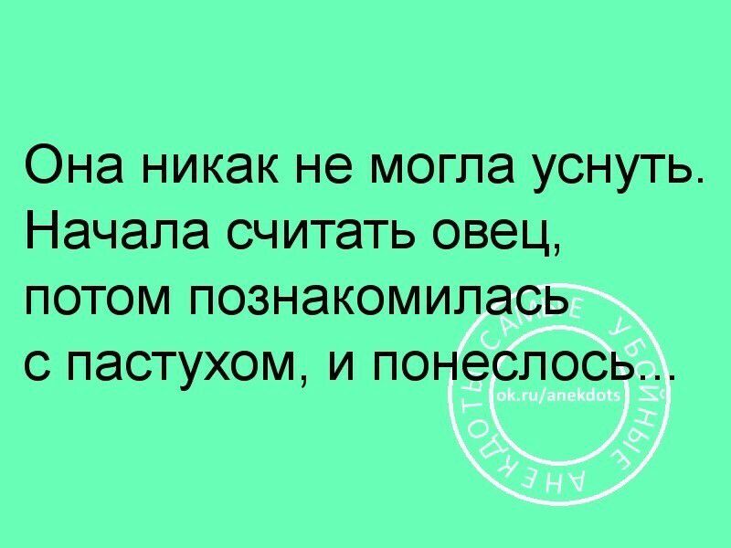 Она никак не могла уснуть Начала считать овец потом познакомилась с пастухом и понеслось