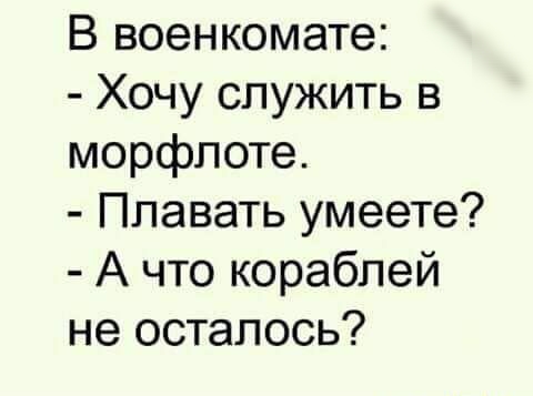 В военкомате Хочу служить в морфпоте Плавать умеете А что кораблей не осталось