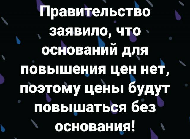 Правительство заявило что основанйй для повышения цен не поэтому цены Ёудут повышаться без основания