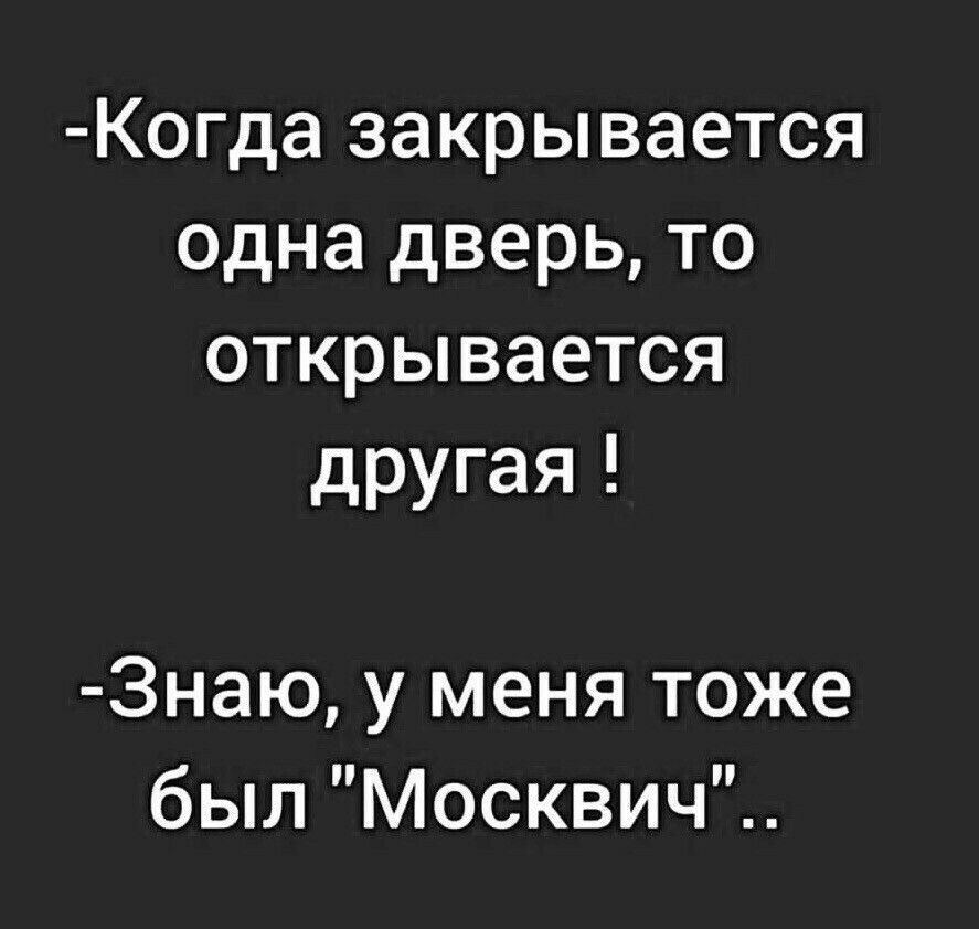 Когда закрывается одна дверь открывается другая