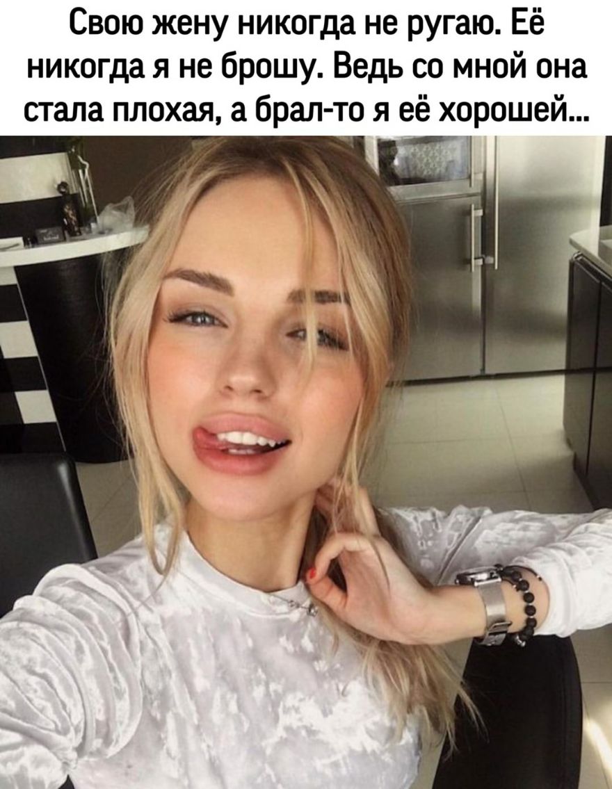 Свою жену никогда не ругаю Её никогда я не брошу Ведь со мной она