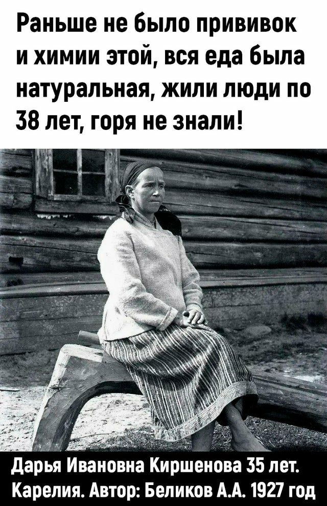 Раньше не было прививок и химии этой вся еда была натуральная жили люди по 38 лет горя не знали у а 15 дарья Ивановна Киршенова 35 лет Карелия Автор Беликов АА 1927 год