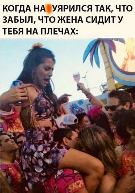 КОГДА НАУЯРИЛСЯ ТАК ЧТО ЗАБЫЛ ЧТО ЖЕНА СИДИТ У ТЕБЯ НА ПЛЕЧАХ
