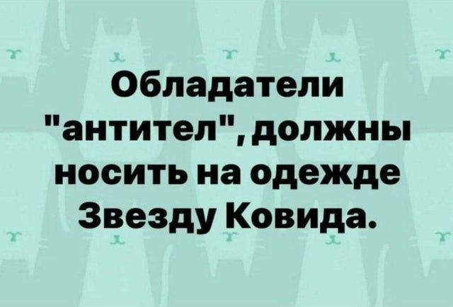 Обладатели антител должны носить на одежде Звезду Ковида
