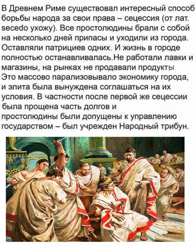 В Древнем Риме существовал интересный способ борьбы народа за свои права оецессия от лат зесесіо ухожу Все простолюдины брали с собой на несколько дней припасы и уходили из города Оставляпи патрициев одних И жизнь в городе полностью останавливаласьНе работали лавки и магазины на рынках не продавали продукты Это массово парализовывало экономику города и элита была вынуждена соглашаться на их услови