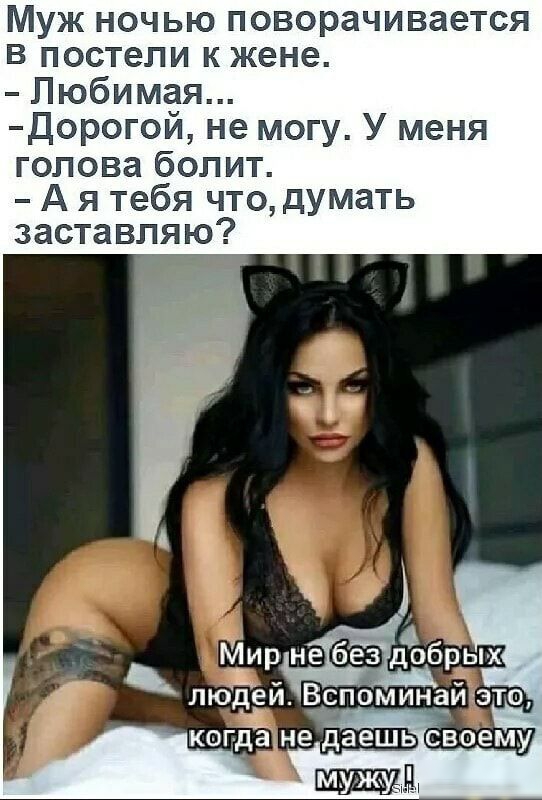 Муж ночью поворачивается в постели к жене Любимая Дорогой не могу У меня голова болит А я тебя что думать заставляю _ БИищнебезідобЁых іГ ЛЮЁЁЙ Вдспоминайтэто