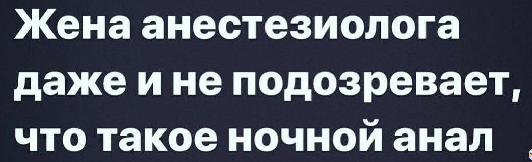 Жена анестезиолога даже и не подозревает что такое ночной анал 1