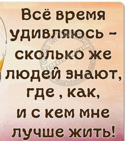 Всё время удивляюсь сколько же людей знают где как и с кем мне пучущежитьы