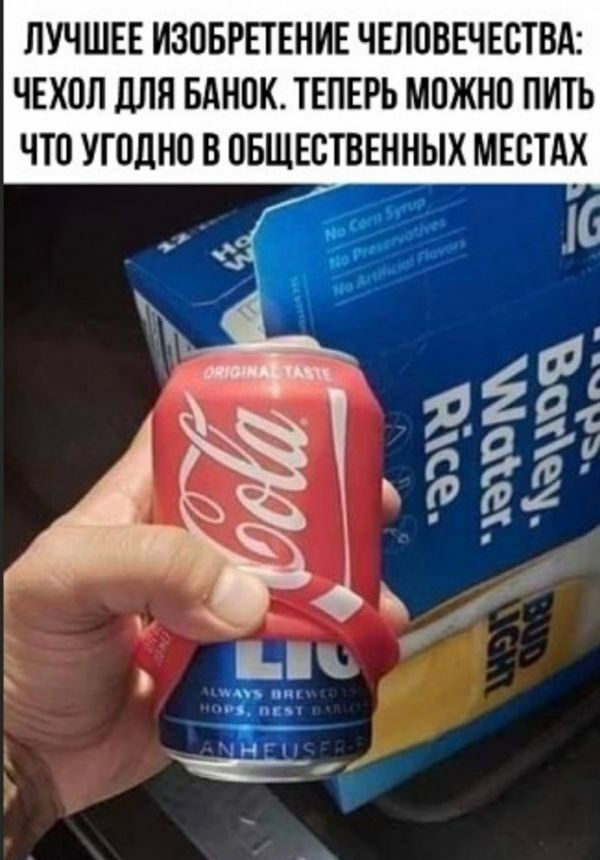 ЛУЧШЕЕ ИЗОБРЕТЕНИЕ ЧЕЛОВЕЧЕСТВА ЧЕХОЛ дЛЯ БАНОК ТЕПЕРЬ МОЖНО ПИТЬ ЧТО УГОЛНО В ОБЩЕСТВЕННЫХ МЕОТАХ