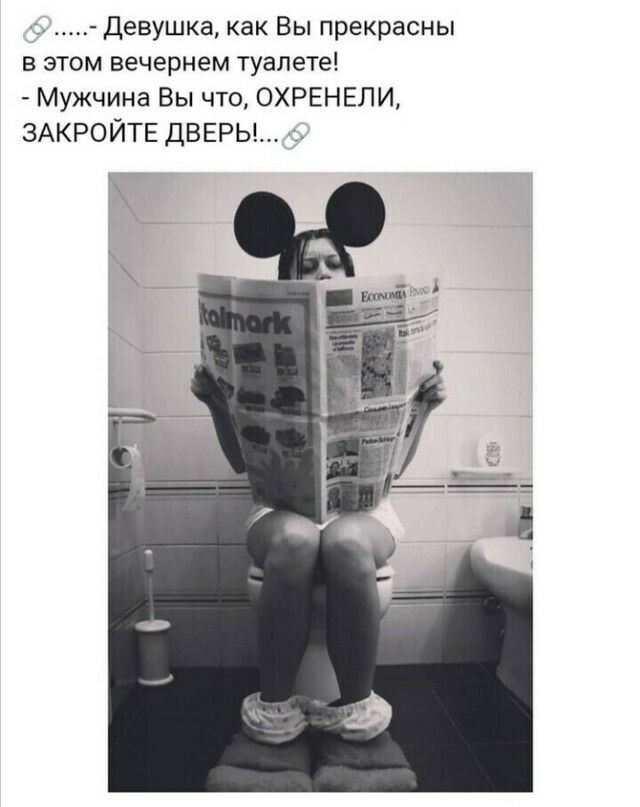 Девушка как Вы прекрасны в этом вечернем туалете Мужчина Вы что ОХРЕНЕЛИ ЗАКРОЙТЕ ДВЕРЬ