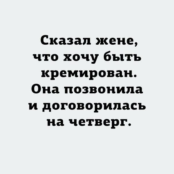 Сказал жене что хочу быть премирован Она позвонила и договорилась на четверг