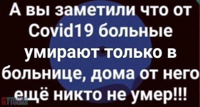 А вы заметили что от Сочісп 9 больные умирают только в больнице дома от него ещё никто не умер