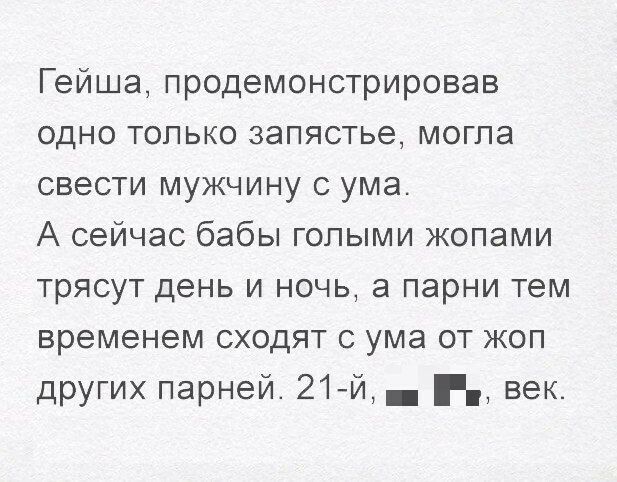 Гейша продемонстрировав одно только запястье могла свести мужчину с ума А сейчас бабы голыми жопами трясут день и ночь а парни тем временем сходят с ума от жоп других парней 21й _ г век