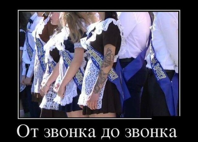 От звонка до звонка
