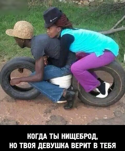 НВГдА ТЫ НИЩЕБРОд НО ТВВЯ дЕВУШНА ВЕРИТ В ТЕБЯ