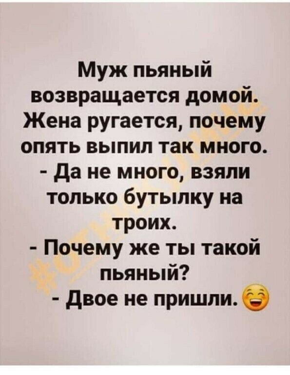 Муж пьяный возвращается домой Жена ругается почему опять выпип так много да не много взяли только бутылку на троих Почему же ты такой пьяный двое не пришли в