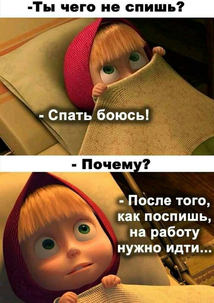 Спать боюсь После того как поспишь __ на работу нужно идти