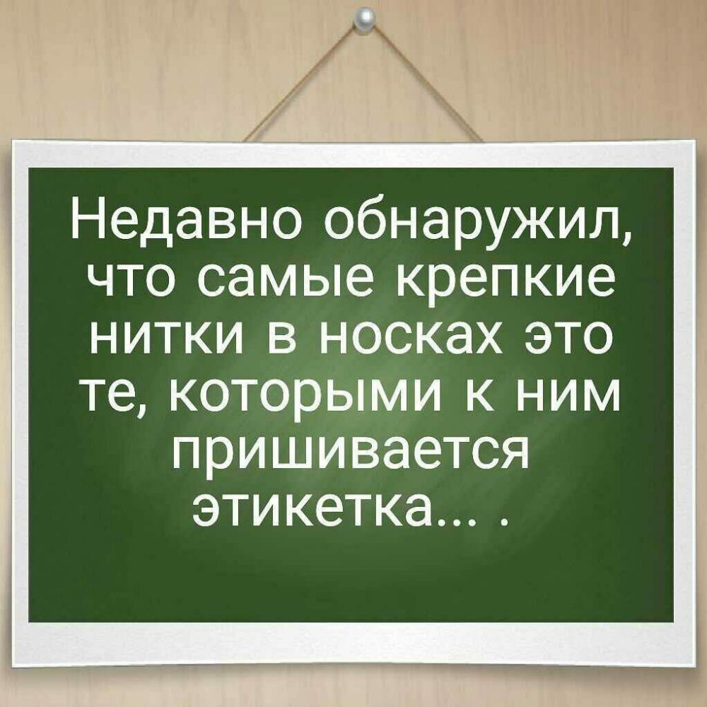 Недавно обнаружил что самые крепкие нитки в носках это те которьыми к ним пришивается этикетка