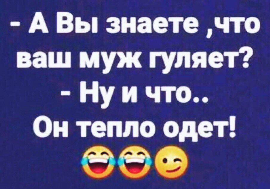 А Вы знаете что ваш муж гуляет Ну и что Он тепло одет ФЭО