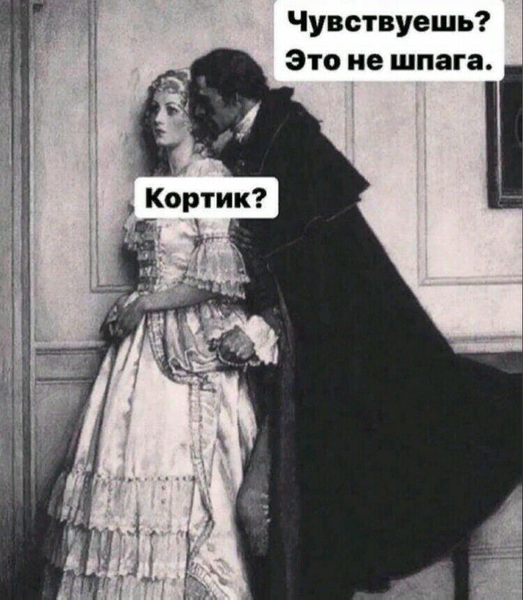 Чувствуешь Это не шпага