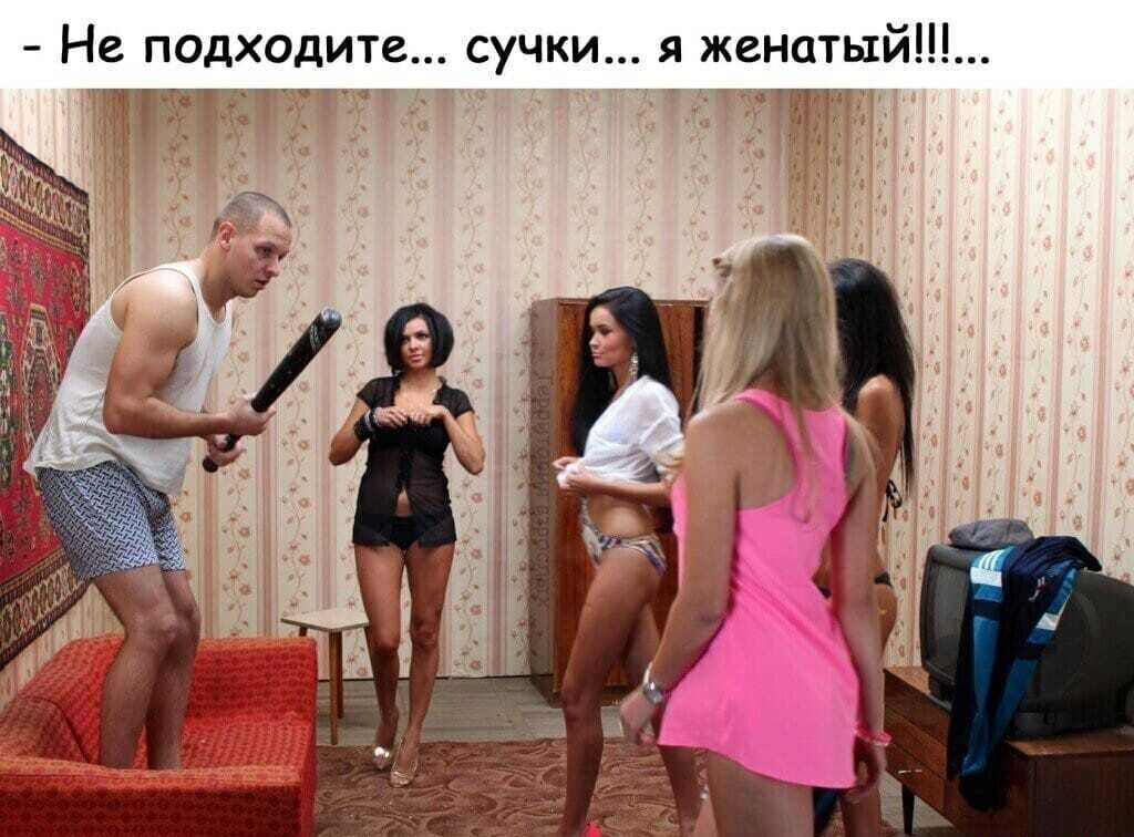 Не подходите сучки я женатый тт ттчгч