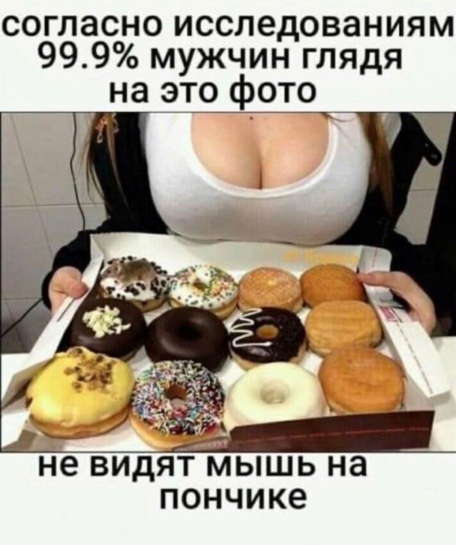 согласно исследованиям 999 мужчин глядя на это фото не ВИДЯТ МЫШЬ НЭ ПОНЧИКЭ