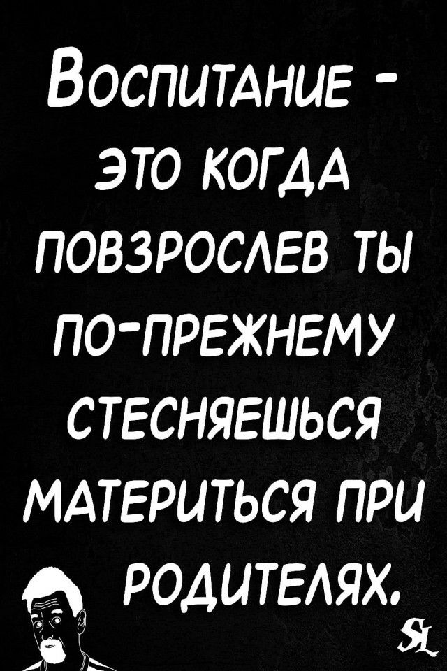 Воспииниь это КОГДА повзросмгв ты по првжнвму ствсняешься МАТЕРЦТЬСЯ при 3123 РОДЦТЕАЯХ