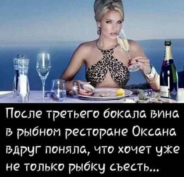 После третьего бокала вина в рыбном ресторане Оксана вдруг поняла что хочет уже не только рыбку съесть
