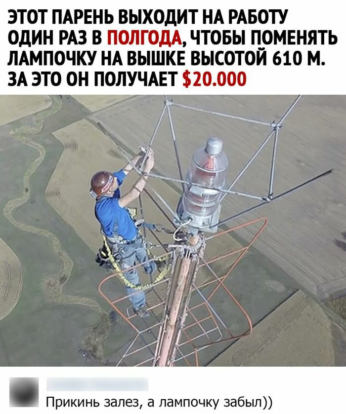 ЭТОТ ПАРЕНЬ ВЫХОДИТ НА РАБОТУ ОДИН РАЗ В ПОЛГОДА ЧТОБЫ П_ОМЕНЯТЬ ЛАМПОЧКУ НА ВЫШКЕ ВЫСОТОИ 610 М Прикинь залез а лампочку забыл