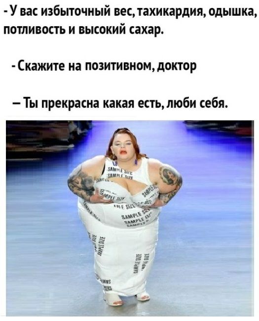 У вас избыточный вес тахикардия одышка потливость и высокий сахар СКЗЖИТЕ на ПОЗИТИВНОМ доктор Ты прекрасна какая естьнюби себя