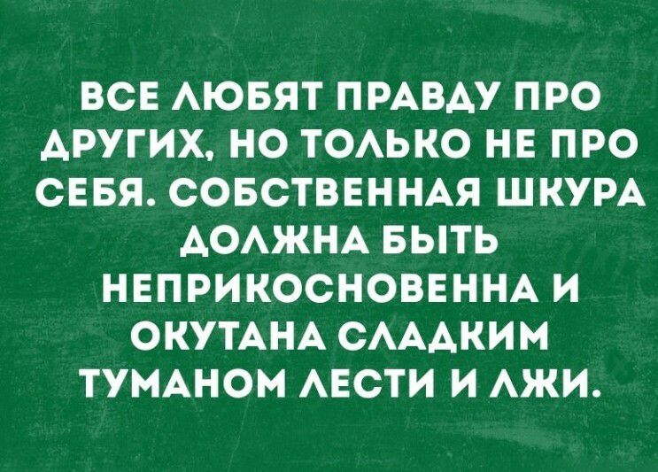 ВСЕ АЮБЯТ ПРАВАУ ПРО АРУГИХ НО ТОАЬКО НЕ ПРО СЕБЯ СОБСТВЕННАЯ ШКУРА АОАЖНА БЫТЬ НЕПРИКОСНОВЕННА И ОКУТАНА САААКИМ ТУМАНОМ АЕСТИ И АЖИ