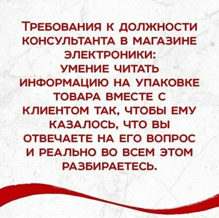 ТРЕБОВАНИЯ К дОЛЖНОСТИ КОНСУЛЬТАНТА В МАГАЗИНЕ ЭЛЕКТРОНИКИ УМЕНИЕ ЧИТАТЬ ИНФОРМАЦИЮ НА УПАКОВКЕ ТОВАРА ВМЕСТЕ С КЛИЕНТОМ ТАК ЧТОБЫ ЕМУ КАЗАЛОСЬ ЧТО ВЫ ОТВЕЧАЕТЕ НА ЕГО ВОПРОС И РЕАЛЬНО ВО ВСЕМ ЭТОМ РАЗБИРАЕТЕСЬ