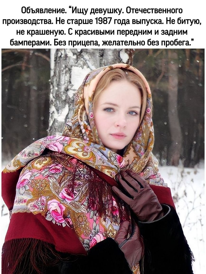 Объявление Ищу девушку Отечественного производства Не старше 1987 года выпуска Не битую не крашеную С красивыми передним и задним бамперами Без ицепа желательно без пробега