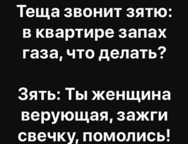 Теща звонит зятю в квартире запах газа что делать Зять Ты женщина верующая зажги свечку помолись