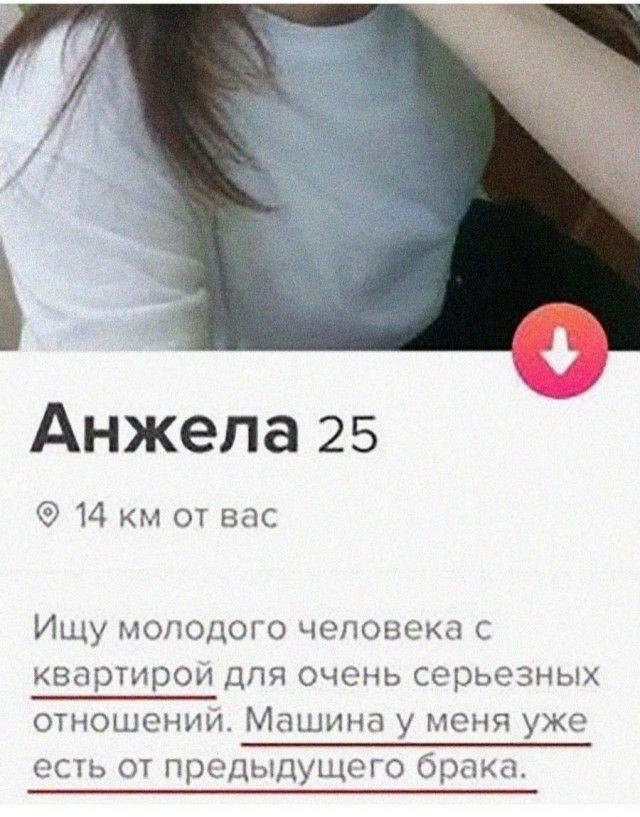 Анжела 25 14 км от вас Ищу молодого человека с квартирой для очень серьезных отношений Машина у меня уже есть от предыдущего брака