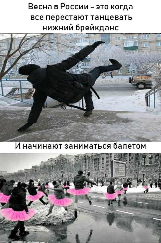 Весна в России это когда все перестают танцевать нижний брейкданс