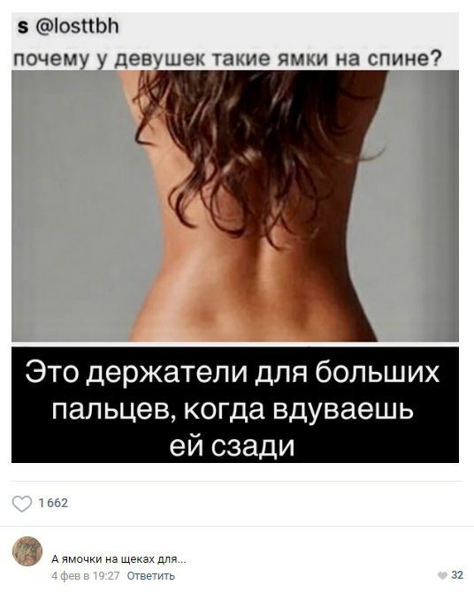 5 іоэпьп почему у девушек такие ямки на спине Это держатели для больших пальцев когда вдуваешь ей сзади д А юиочю нг щ ь 32