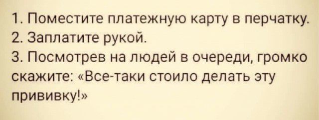 1 Поместите платежную карту в перчатку 233платитерукой 3 Посмотрев на людей в очереди громко скажите Всетаки стоило делать эту прививку